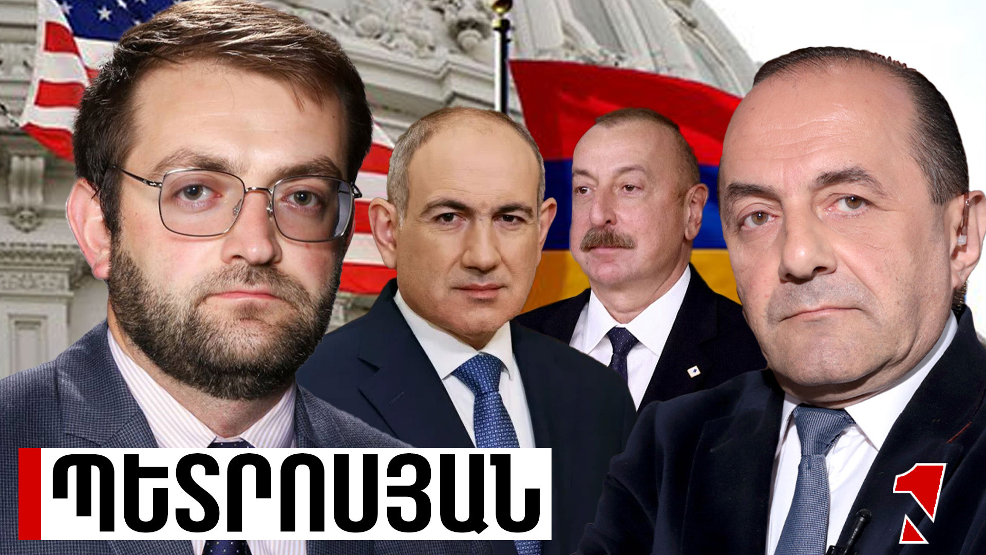 Ադրբեջանի կոնֆլիկտային խոսույթը սնում է ՀՀ ընդդիմությանը, որը դեմ է TRIPP-ին․ ԱՄՆ-ն պետք է տեղեկանա