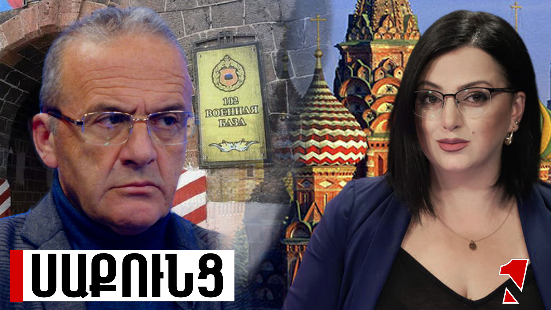 Պուտինը շատ մեծ սխալ է թույլ տվել․ 102-րդ ռազմաբազան դուրս պիտի բերվի
