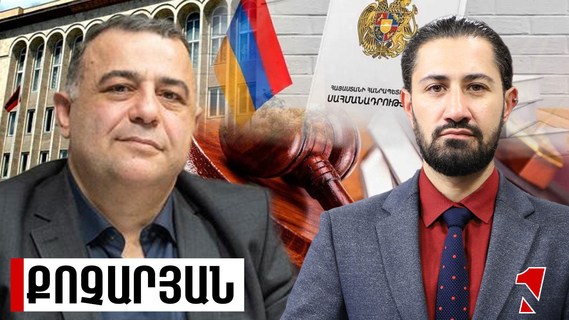 Դատական համակարգի արատները կչեզոքացվի, եթե դրվի խնդիր. դրա համար նոր Սահմանադրություն պետք չէ