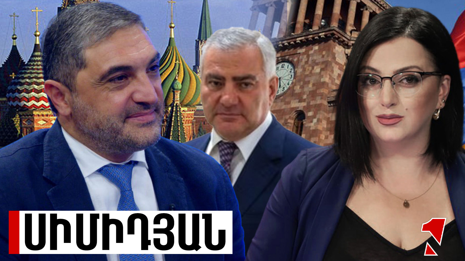 Չկա Քոչարյանի հարց հայ-ռուսական հարաբերությունների օրակարգում, Կարապետյանին էլ ՌԴ է խաղից դուրս մղել