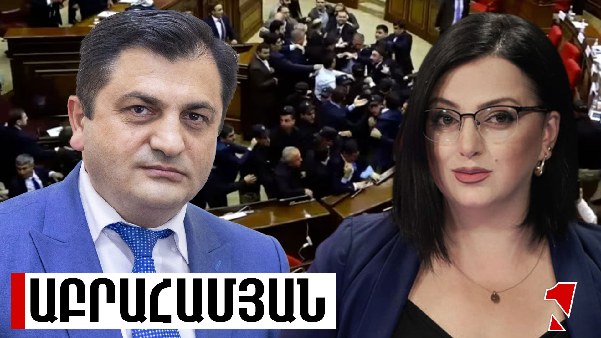 Պայթյուն և նոր նշաձողի մարտեր տեղի ունեցան․ տխուր է պառլամենտարիզմի տեսանկյունից