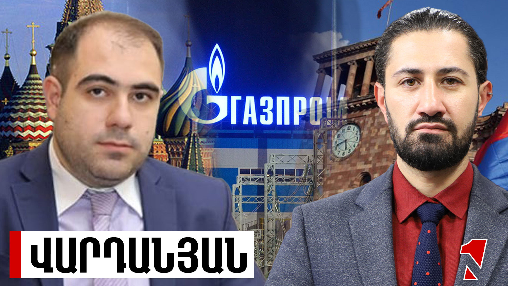 ՌԴ-ն ՀՀ-ին արտոնյալ գնով գազ չի վաճառել. ետքայլը 2013-ի գազային համաձայնագրերից ավելի վատ է լինելու
