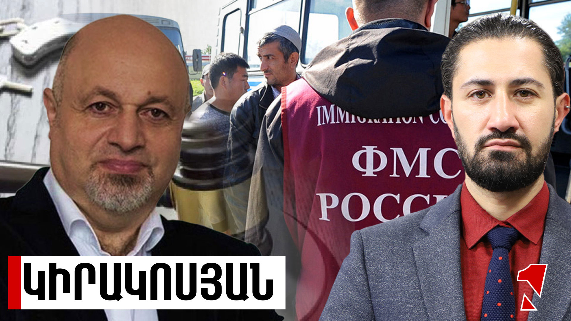 ՌԴ-ն հեշտացնում է միգրանտների արտաքսման պայմանները․ ինչ է սպասվում մեր հայրենակիցներին