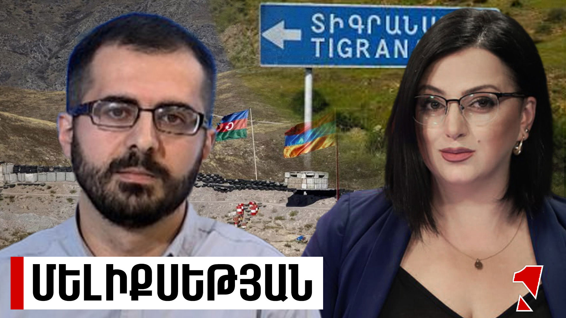Անկլավների թեման գլխացավանք է Ադրբեջանի համար․ ամենահեշտ լուծվողը Տիգրանաշենի հարցն է