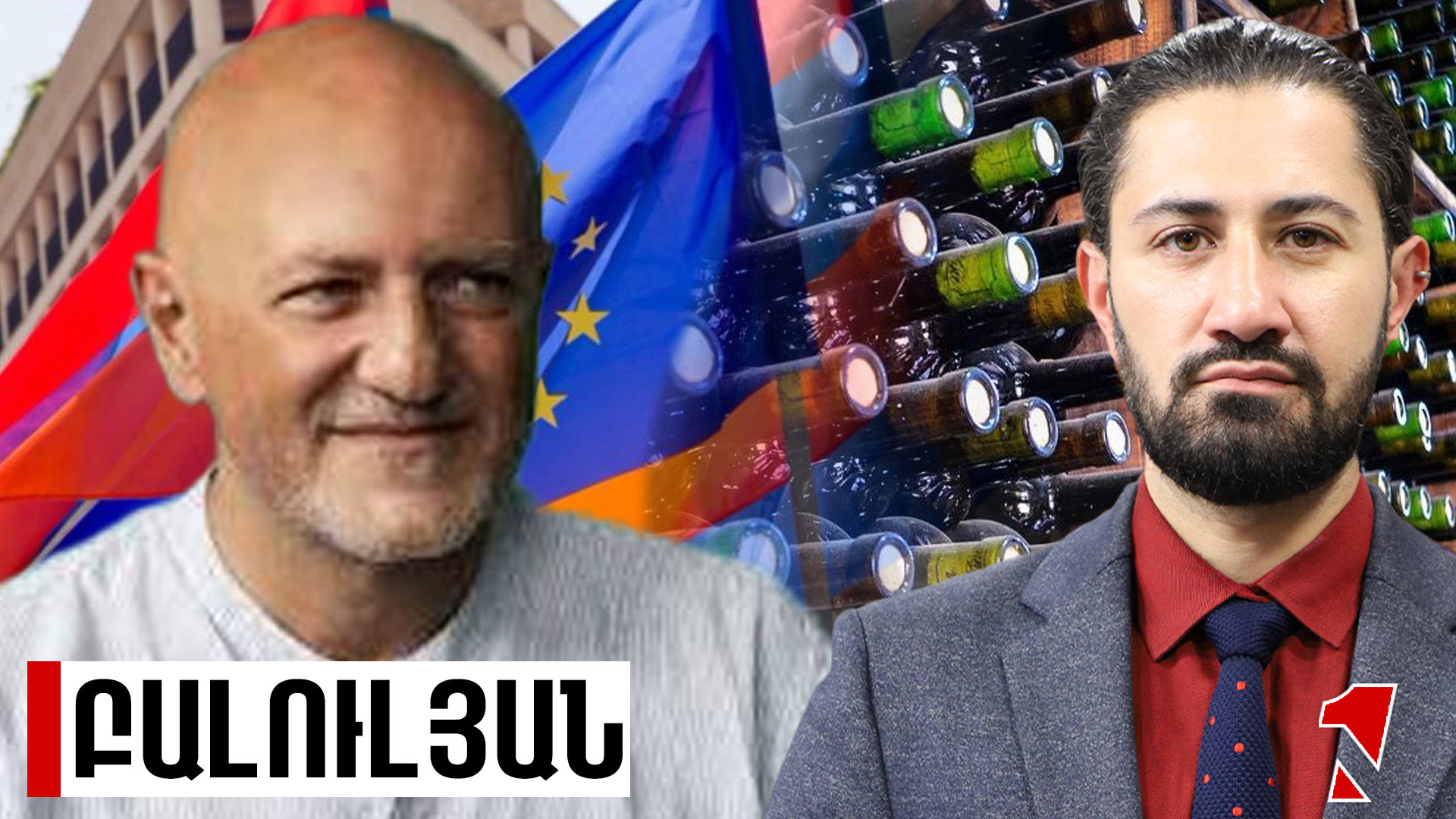 Հայկական գինին որակի խնդիր չունի․ խնդիրը ծավալներն են, սպառումը և միջազգային ճանաչելիության պակասը