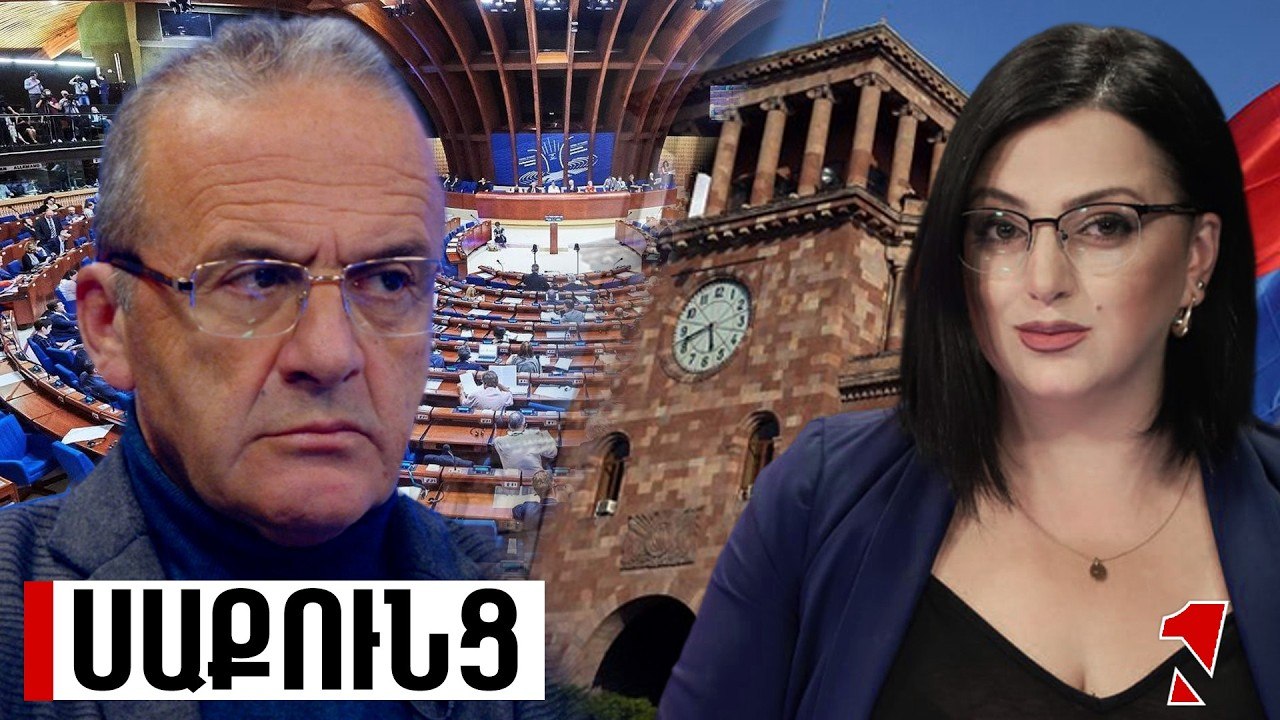 ԵԽԽՎ-ն լուրջ ահազանգ է հնչեցնում. քաղաքական համակարգի խեղման հետ գործ ունենք