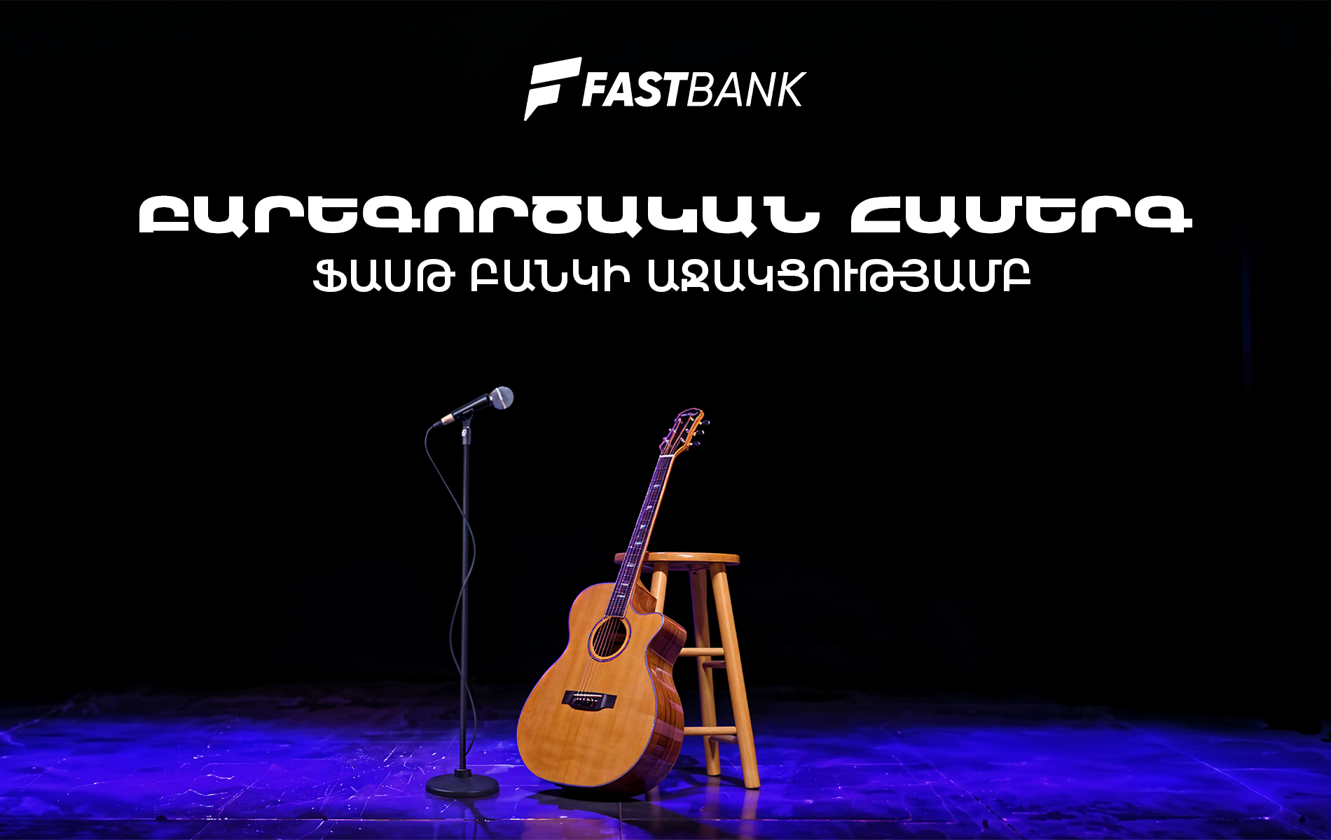 Ֆասթ Բանկի աջակցությամբ բարեգործական համերգ է տեղի ունեցել