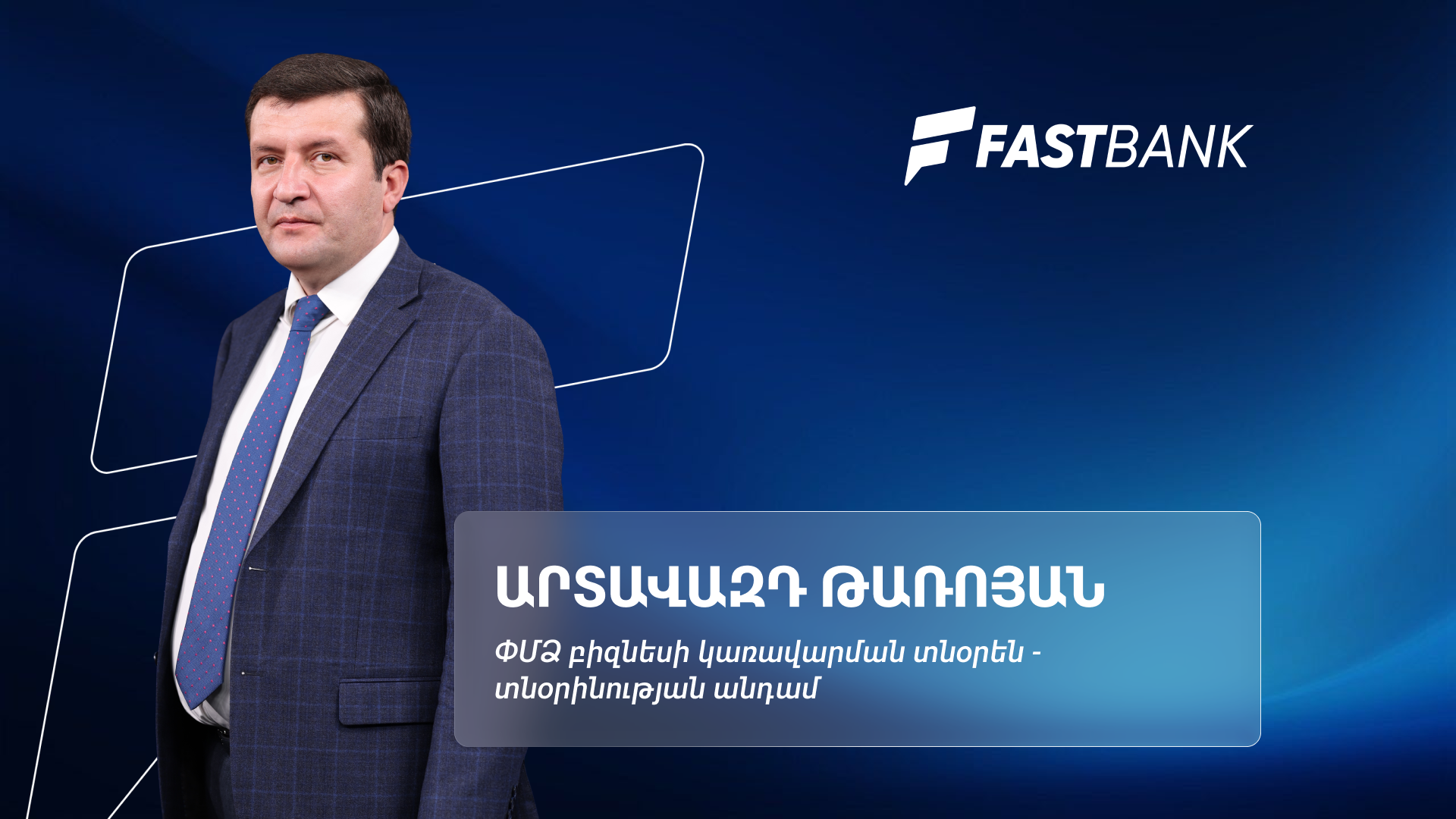 Ֆասթ Բանկի բիզնեսի վարկավորման նոր մոտեցումները․ Արտավազդ Թառոյան