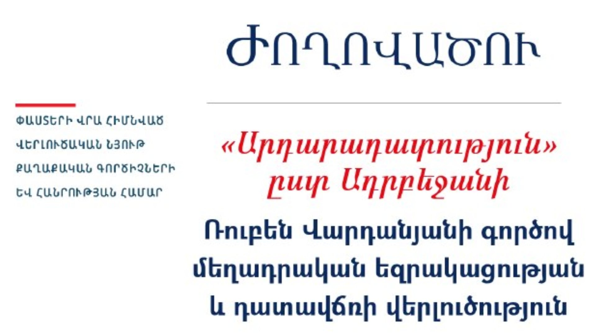 Հայ դատի կենտրոնական գրասենյակը ներկայացրել է Ռուբեն Վարդանյանի գործի վերաբերյալ իրավական ժողովածու