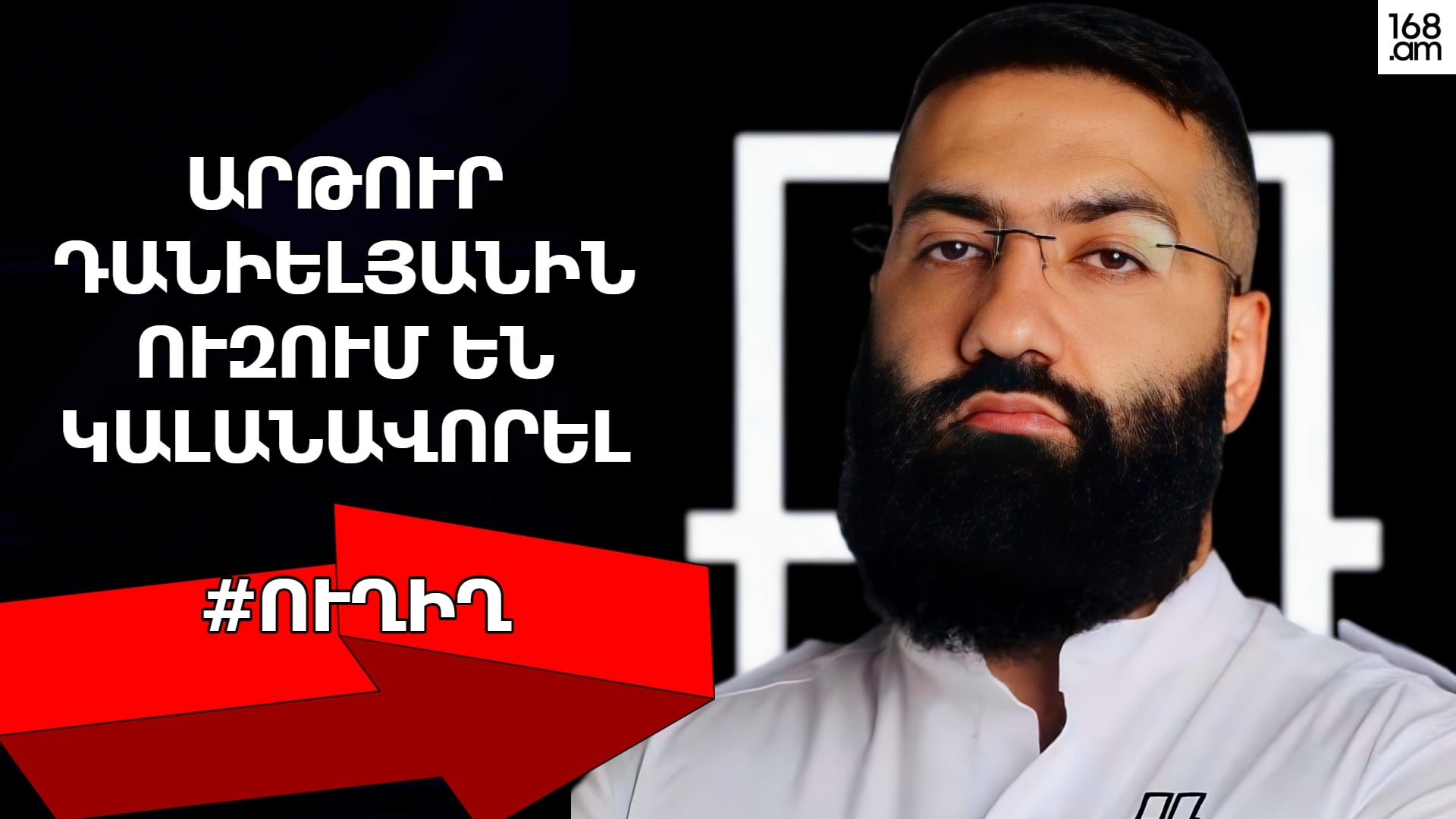 #ՀԻՄԱ. ԴԱՏԱՐԱՆԸ ՔՆՆՈՒՄ Է ԱՐԹՈՒՐ ԴԱՆԻԵԼՅԱՆԻՆ ՖԵՅՍԲՈՒՔՅԱՆ ԳՐԱՌՄԱՆ ՀԱՄԱՐ ԿԱԼԱՆԱՎՈՐԵԼՈՒ ՀԱՐՑԸ. #ՈՒՂԻՂ