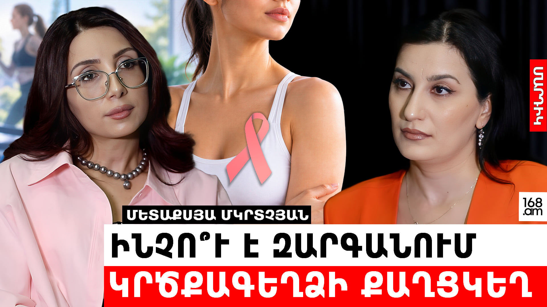 Առողջ ապրելակերպը միշտ չէ, որ փրկում է․ ինչո՞ւ է զարգանում կրծքագեղձի քաղցկեղ