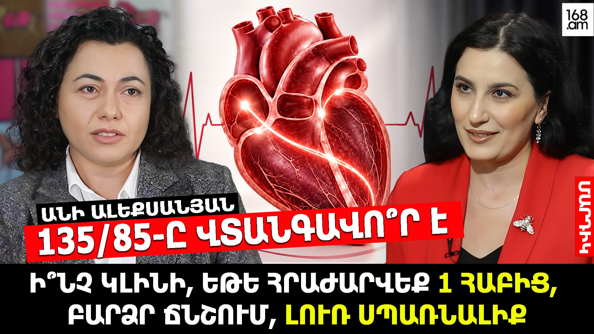 Բարձր ճնշում՝ լուռ սպառնալիք. Ի՞նչ կլինի, եթե հրաժարվեք 1 հաբից․ Սրտաբան Անի Ալեքսանյանի զգուշացումը