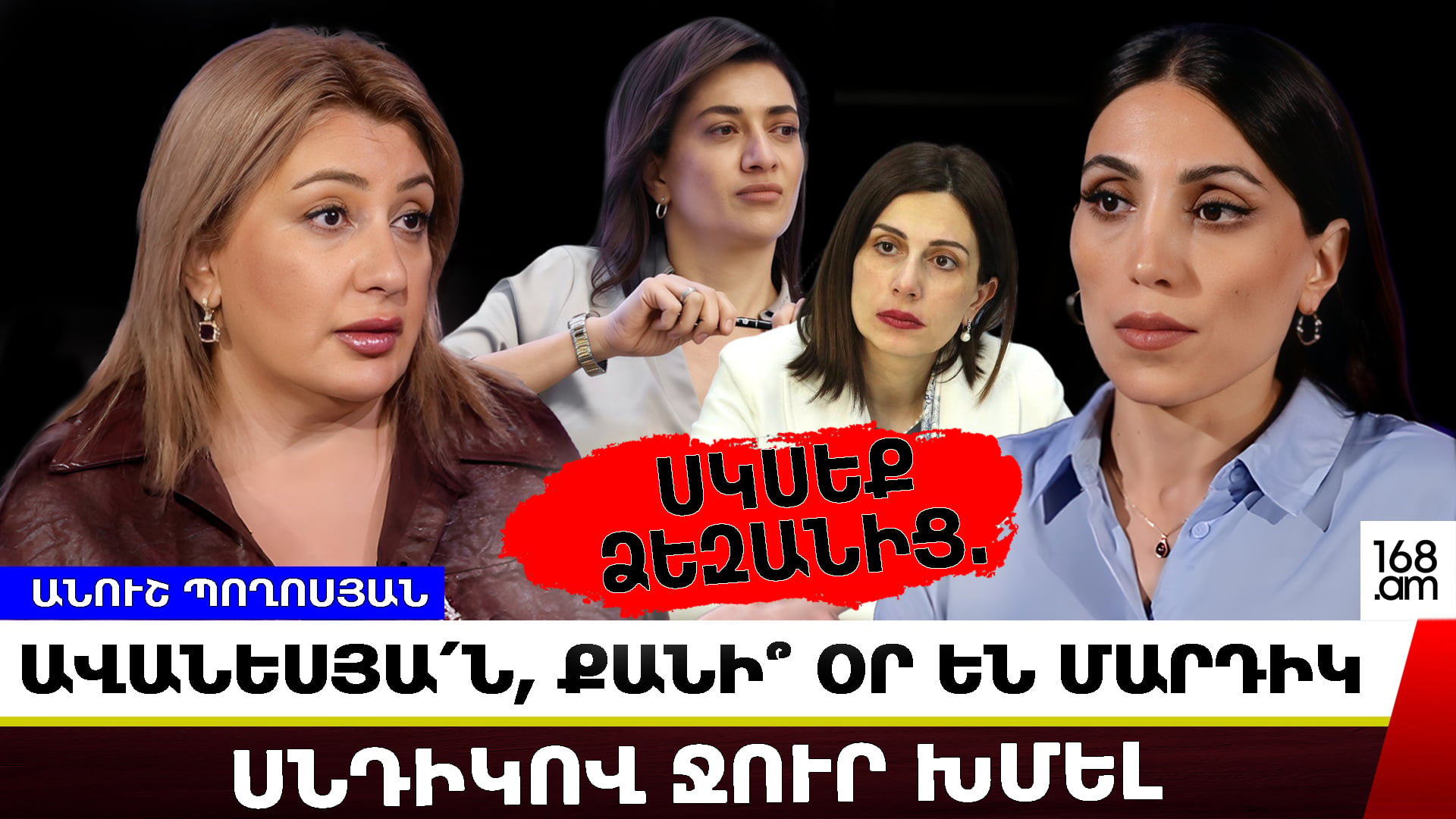Աննա Հակոբյան, բա կրթեք ձեր նշանակած վախեցնողներին․ Անուշ Պողոսյան