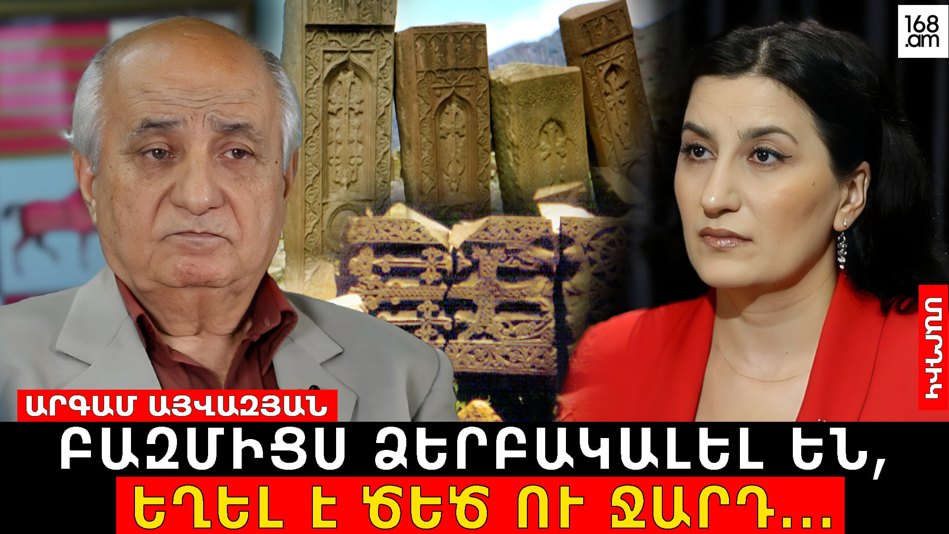 Կաշառում էին ԽՍՀՄ գիտնականներին, և հօգուտ Ադրբեջանի պատմություն էր ստեղծվում․ Ինչպե՞ս գետնի երեսից ջնջվեցին Ջուղայի խաչքարերը