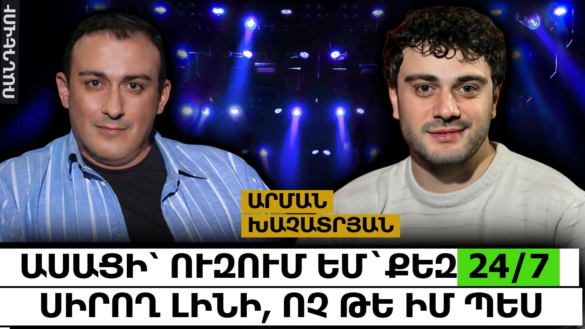 Նրան ասացի՝ ուզում եմ` քեզ 24/7 սիրող լինի, ոչ թե իմ պես. Արման Խաչատրյան