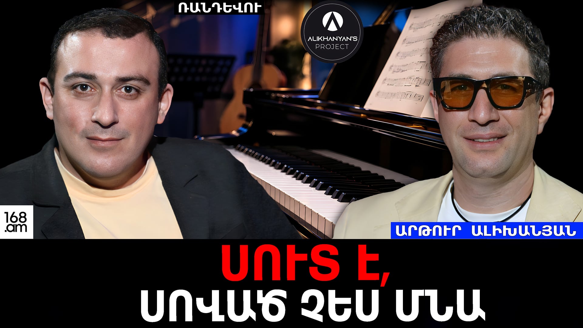 Սուտ է, որ եթե ժողովրդին չտաս իր ուզած անորակ երաժշտությունը, սոված կմնաս. Արթուր Ալիխանյան