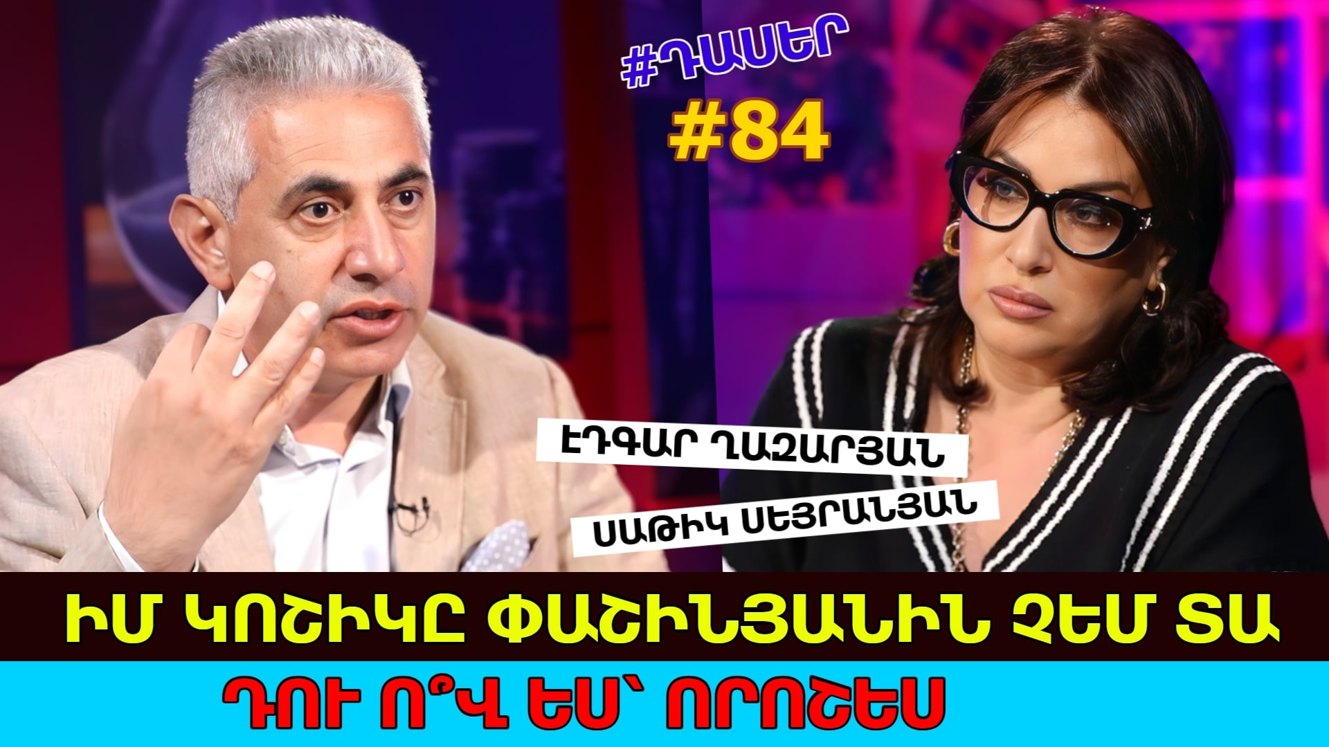 Փաշինյանի մեջ մի կենդանի բջիջ գտել եմ… սպառնաց՝ հանելու է, բայց ես իմ կոշիկն իրեն չեմ տա. Էդգար Ղազարյան