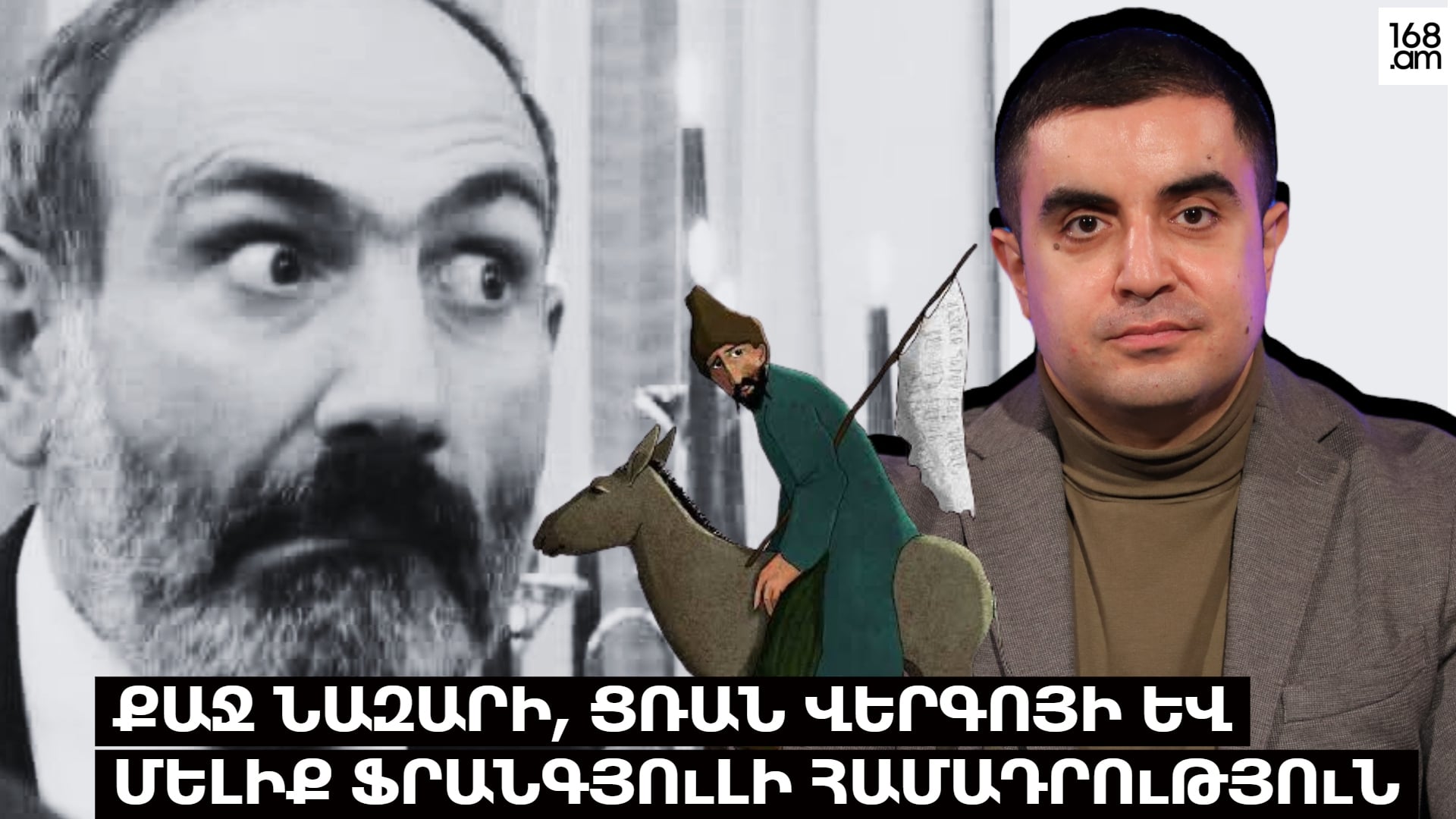 Քաջ Նազարի, Ցռան Վերգոյի և Մելիք Ֆրանգյուլի համադրություն