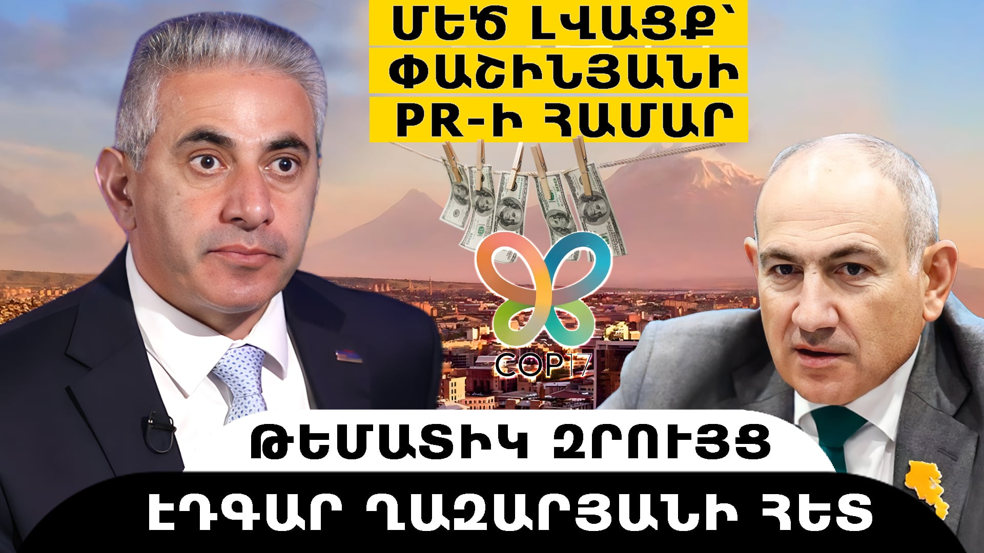 Մեծ լվացք՝ Փաշինյանի PR-ի համար. COP-17… մսխված միլիոններ. թեմատիկ զրույց՝ Էդգար Ղազարյանի հետ