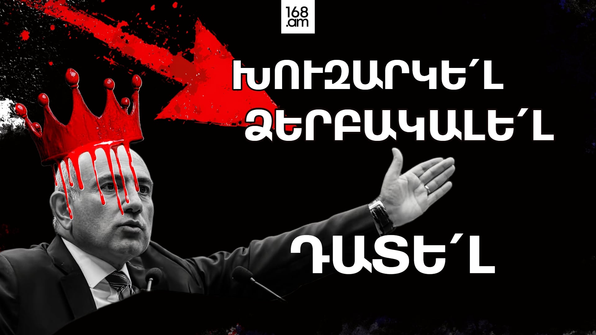 Թագավորը ոչ թե անատամ է, այլ մերկ