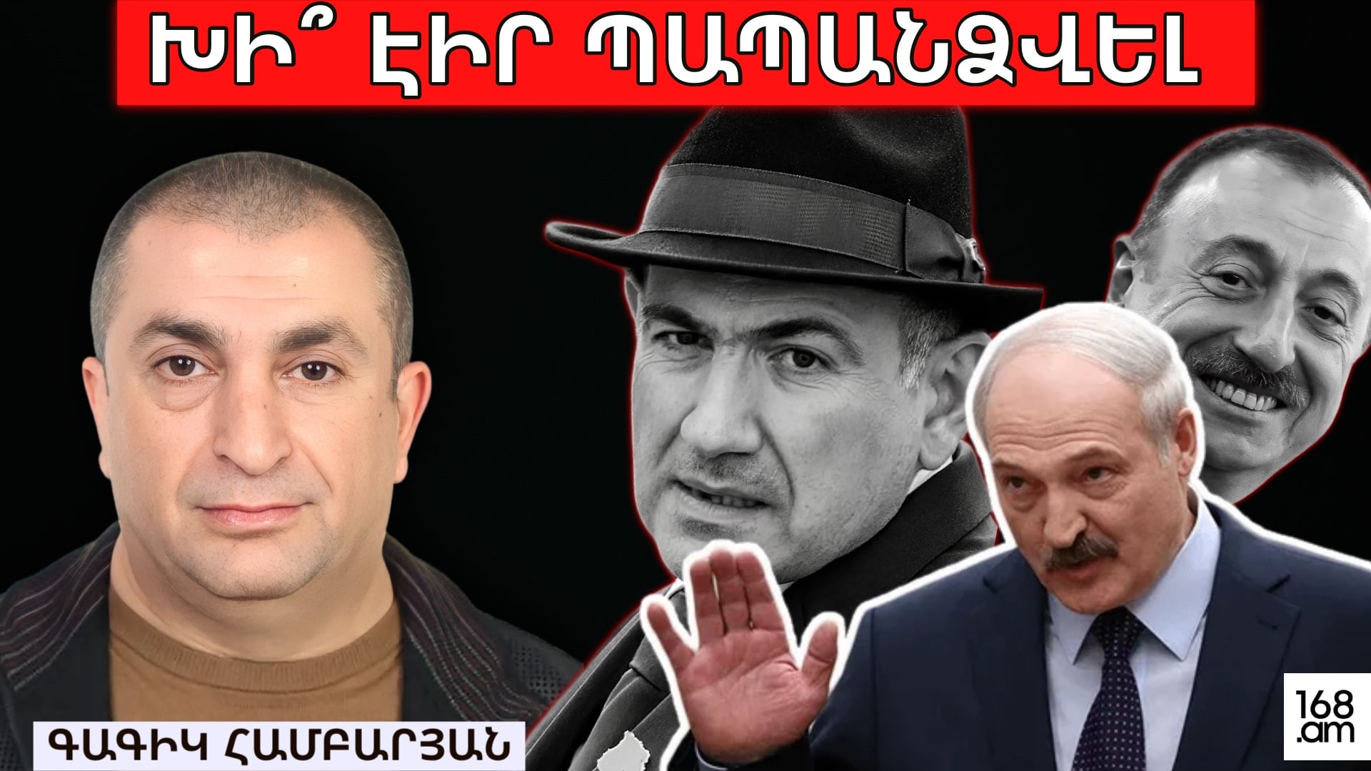 Խի՞ էիր պապանձվել, Նիկոլ․ Գագիկ Համբարյան
