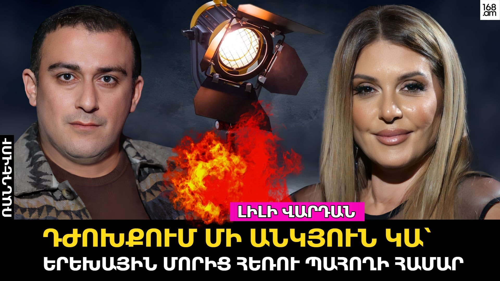 Ամուսնալուծություն, երեխաներից հեռավորություն և նոր սեր. Լիլի Վարդանի խոստովանությունը