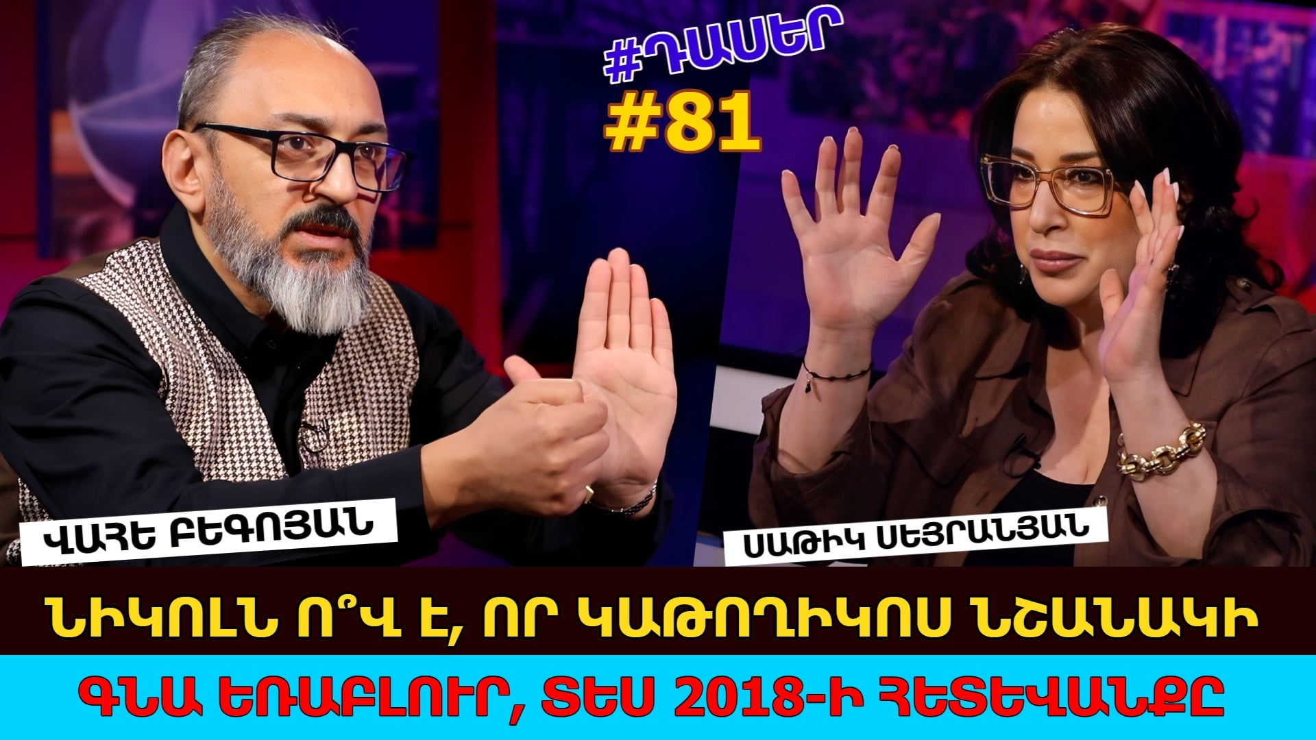 Նիկոլն ո՞վ է, որ Կաթողիկոս նշանակի. գնում ես Եռաբլուր, տեսնում ես 2018-ի հետևանքը. Վահե Բեգոյան