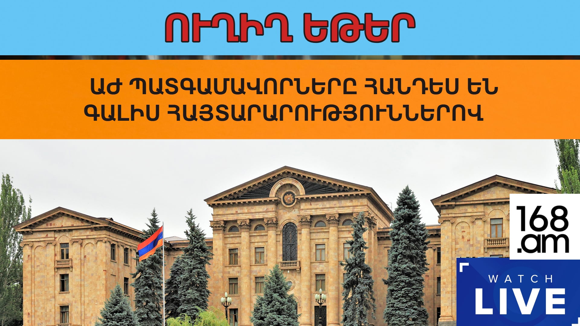 #ՀԻՄԱ. ԱԺ-ՈՒՄ ՊԱՏԳԱՎՈՐՆԵՐԸ ՀԱՆԴԵՍ ԵՆ ԳԱԼԻՍ ՀԱՅՏԱՐԱՐՈՒԹՅՈՒՆՆԵՐՈՎ. #ՈՒՂԻՂ