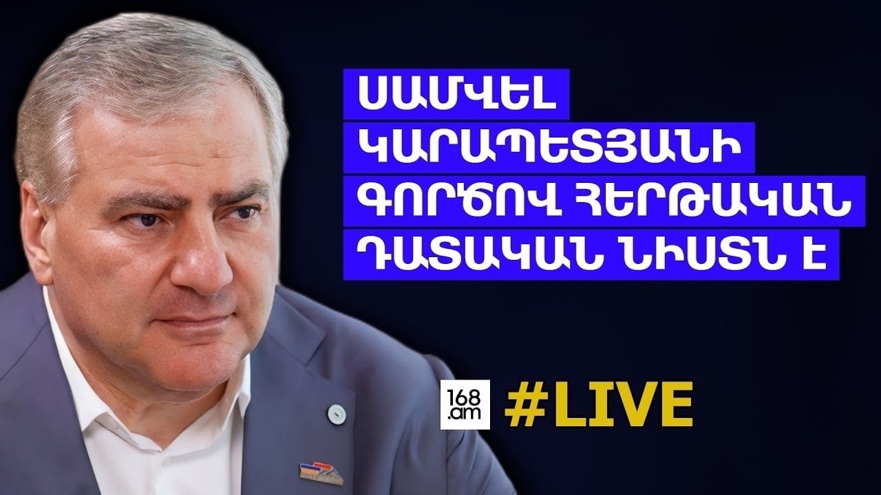#ՀԻՄԱ. ՍԱՄՎԵԼ ԿԱՐԱՊԵՏՅԱՆԻ ԳՈՐԾՈՎ ԴԱՏԱԿԱՆ ՆԻՍՏԸ. #ՈւՂԻՂ