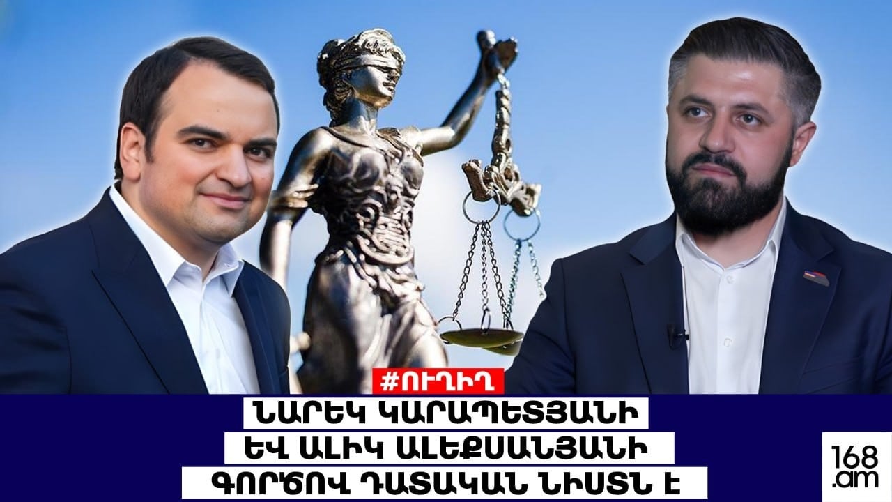#ՀԻՄԱ. ՆԱՐԵԿ ԿԱՐԱՊԵՏՅԱՆԻ ԵՎ ԱԼԻԿ ԱԼԵՔՍԱՆՅԱՆԻ ԳՈՐԾՈՎ ԴԱՏԱԿԱՆ ՆԻՍՏՆ Է. #ՈՒՂԻՂ