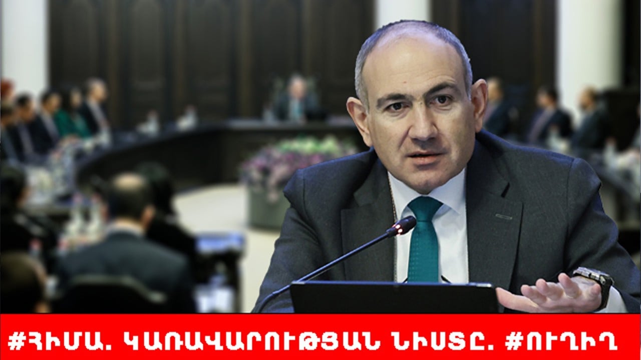 #ՀԻՄԱ. ԹՈՒՐՔՄԵՆՍՏԱՆ ՄԵԿՆԵԼՈՒՑ ԱՌԱՋ ՆԻԿՈԼ ՓԱՇԻՆՅԱՆԸ ԿԱՌԱՎԱՐՈՒԹՅԱՆ ՆԻՍՏՆ Է ՎԱՐՈՒՄ. #ՈՒՂԻՂ