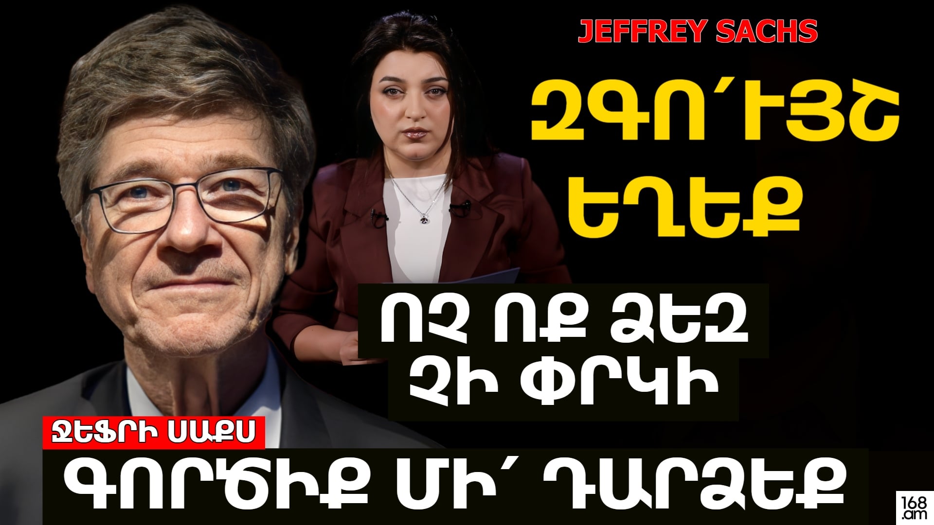 ՋԵՖՐԻ ՍԱՔՍԸ ԶԳՈՒՇԱՑՆՈՒՄ Է. զգու՛յշ եղեք, Թրամփն ուզում է ոչնչացնել Իրանը, գործիք մի՛ դարձեք. ոչ ԱՄՆ-ն, ոչ ԵՄ-ն չեն փրկելու Հայաստանը
