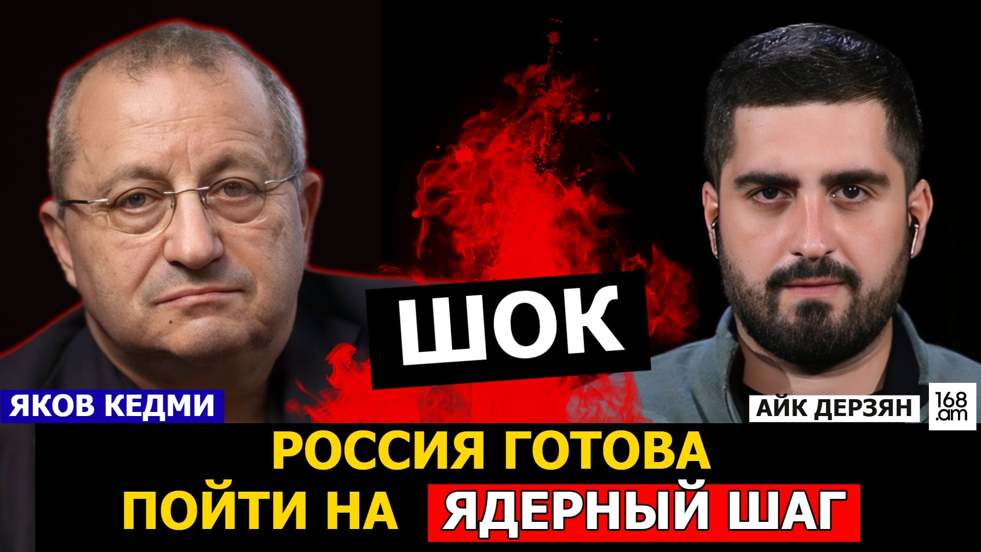 Փաշինյանի քայլերն աղետի են տանում. Զելենսկին պետք է աղոթի Պուտինի առաջ. Յակով Կեդմի
