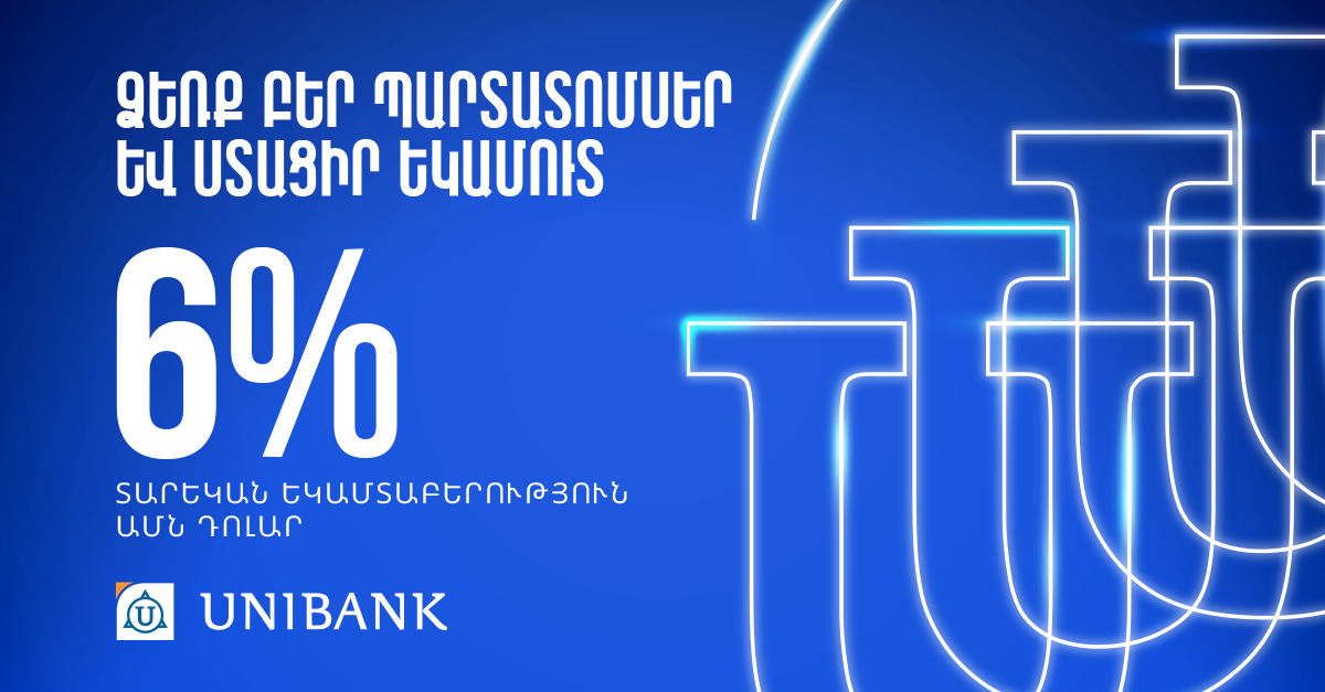 Յունիբանկն առաջարկում է դոլարային պարտատոմսեր՝ տարեկան 6% արժեկտրոնային եկամտաբերությամբ