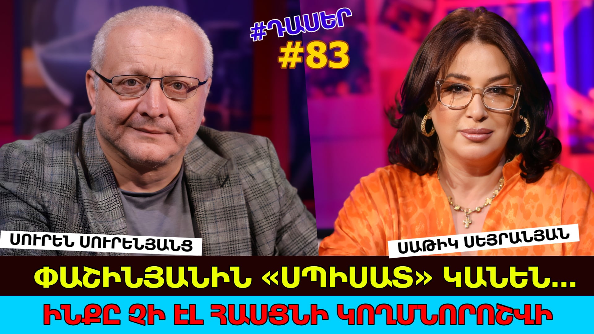 Ձեզ թվում է՝ Նիկոլի հիմնական ուտեստը պերաշկին ու կուկուռո՞ւզն են. Հայաստանի ամենակոռումպացված իշխանությունն են. Սուրեն Սուրենյանց