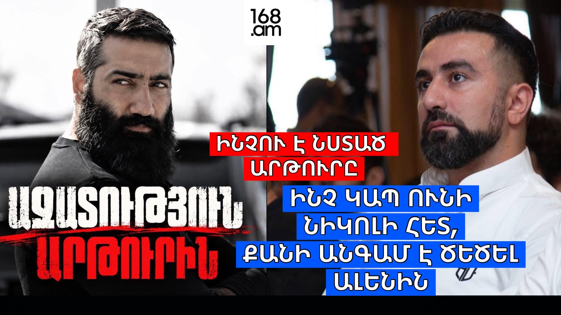 Ինչո՞ւ է նստած Արթուրը, ի՞նչ կապ ունի նա Նիկոլի և ՔՊ հետ և քանի՞ անգամ է ծեծել Ալեն Սիմոնյանին. Կոնստանտին Տեր-Նակալյան