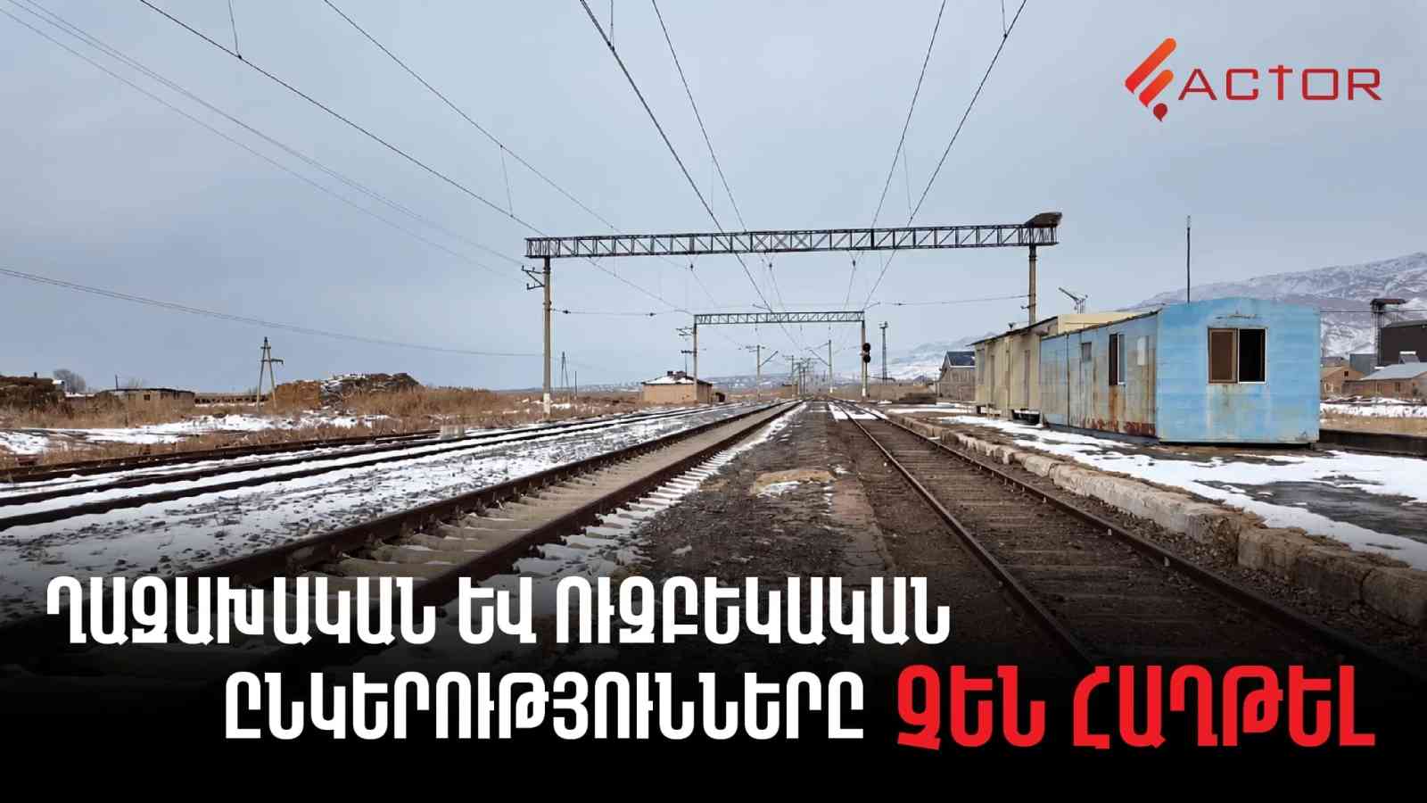 Kazakh and Uzbek companies participated in the design competition to restore railways in Armenia, but did not win. factor.am