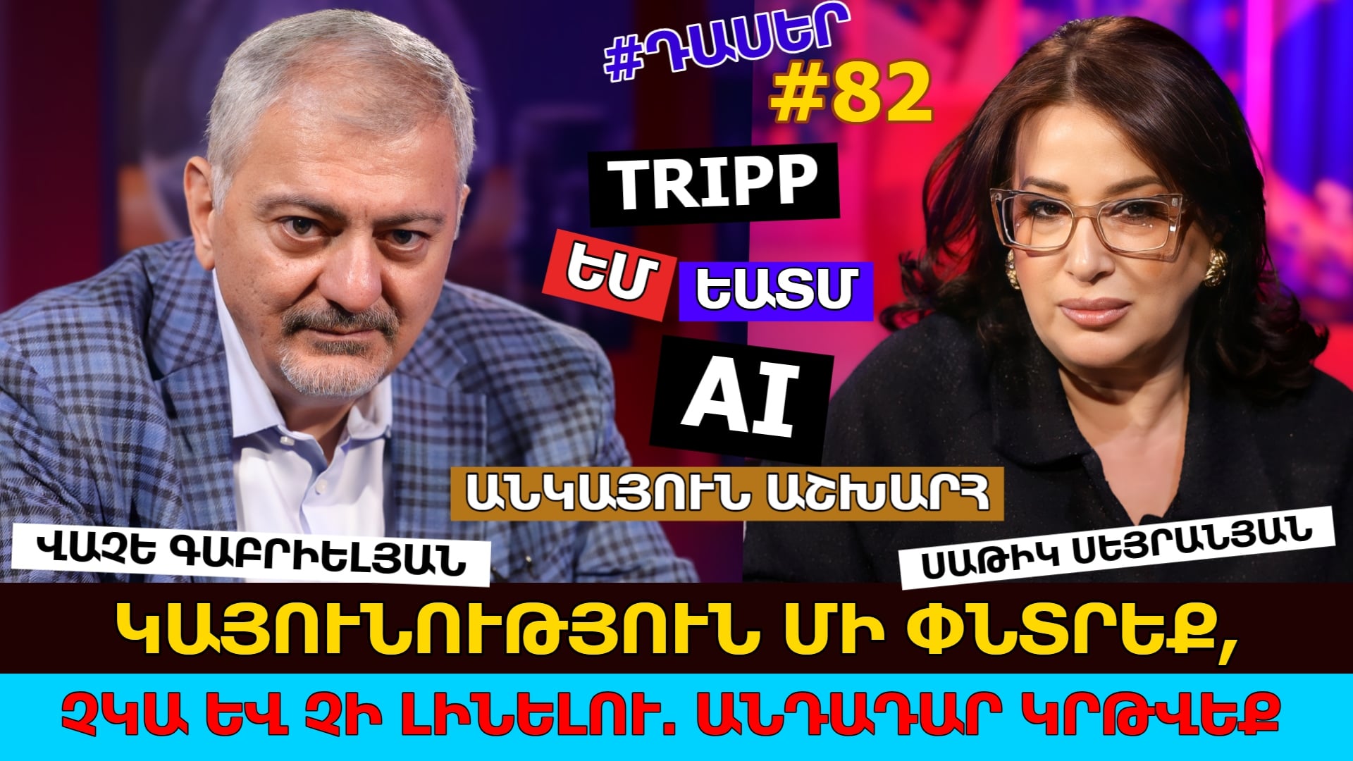 TRIPP, ԵԱՏՄ, ԵՄ… AI, ԱՆԿԱՅՈՒՆ ԱՇԽԱՐՀ… ԿԱՅՈՒՆՈՒԹՅՈՒՆ ՄԻ ՓՆՏՐԵՔ, ՉԿԱ ԵՎ ՉԻ ԼԻՆԵԼՈՒ. ՎԱՉԵ ԳԱԲՐԻԵԼՅԱՆ