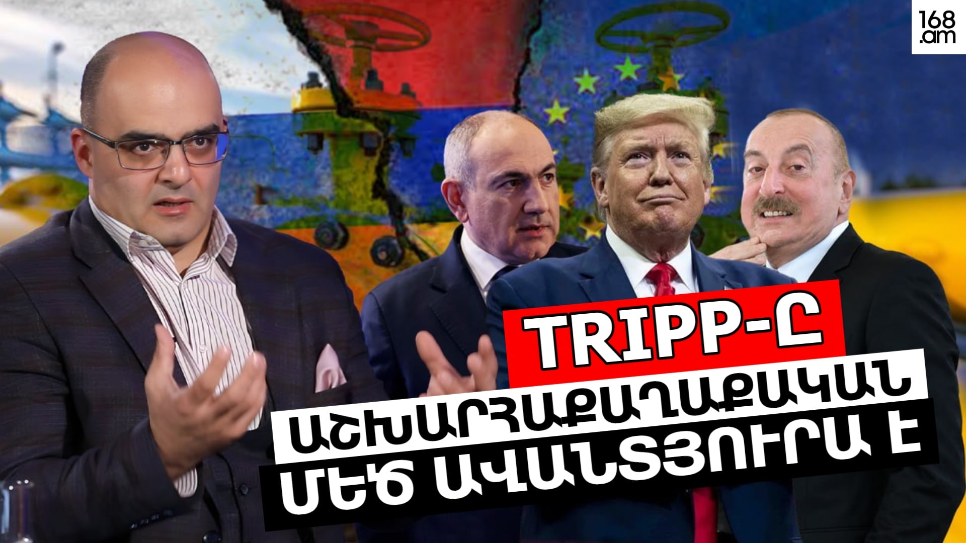 TRIPP-ը աշխարհաքաղաքական մեծ ավանտյուրա է նախ և առաջ Հայաստանի համար. Վահե Դավթյան