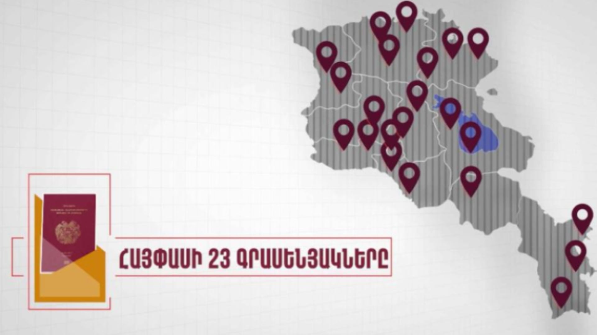 Նոյեմբերի 1-ից անձը հաստատող փաստաթղթերի տրամադրման համակարգը կգործի նոր ձևաչափով․ ՆԳՆ