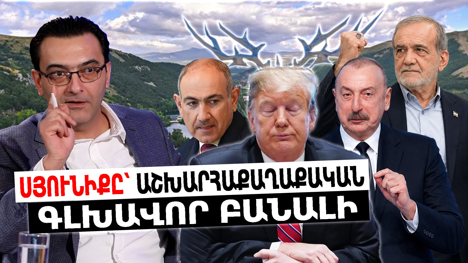 Սյունիքն Արցախից հետո գլխավոր աշխարհաքաղաքական բանալին է դարձել. ի՞նչ կանի Իրանը. Աբրահամ Գասպարյան