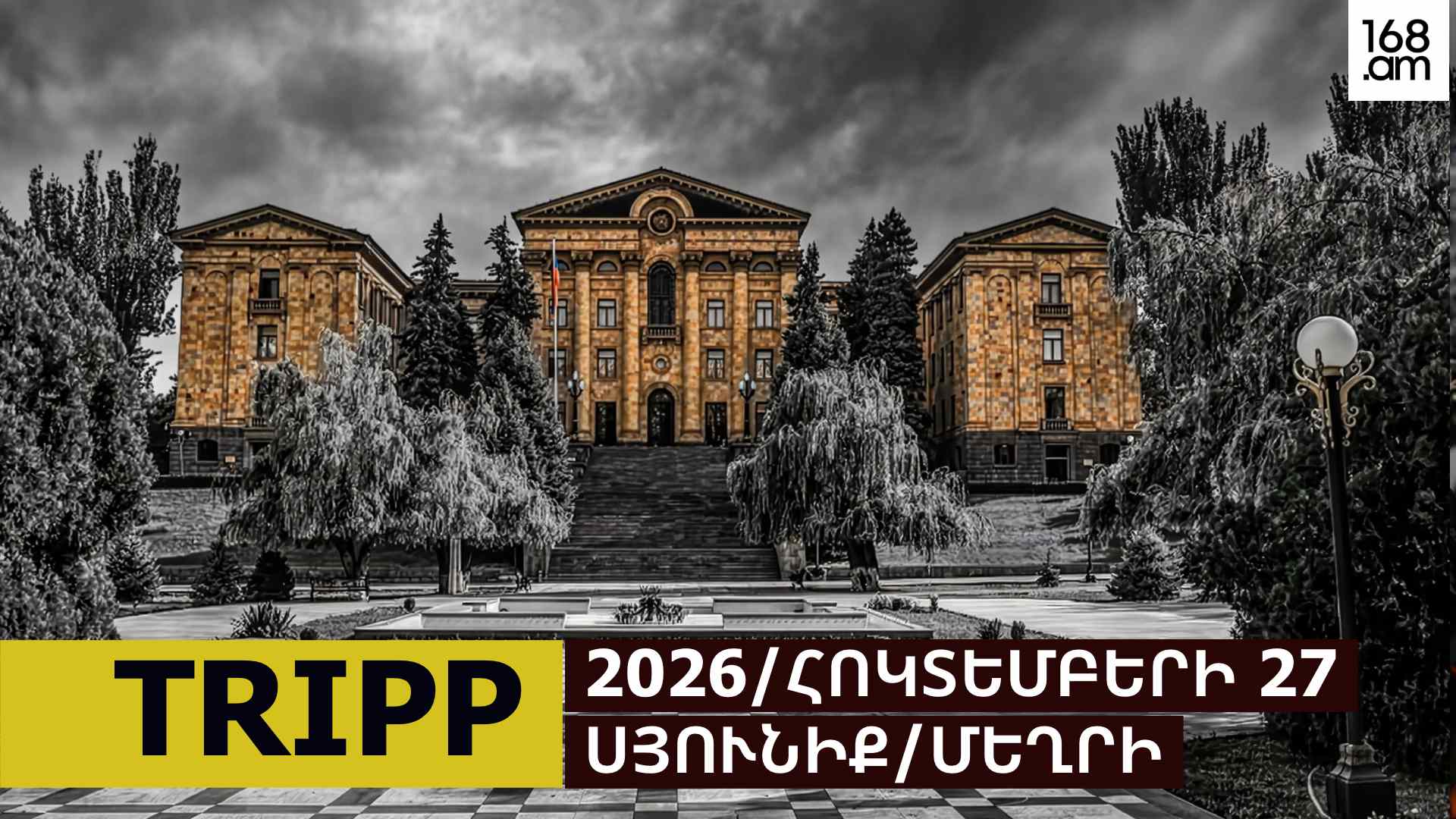 #ՀԻՄԱ. ՄԵԿՆԱՐԿՈՒՄ Է ԱԺ ՔԱՌՕՐՅԱ ՆԻՍՏԸ՝ ՕՐԱԿԱՐԳՈՒՄ ԹՐԻՓՓ ՆԱԽԱԳԻԾՆ Է. #ՈՒՂԻՂ