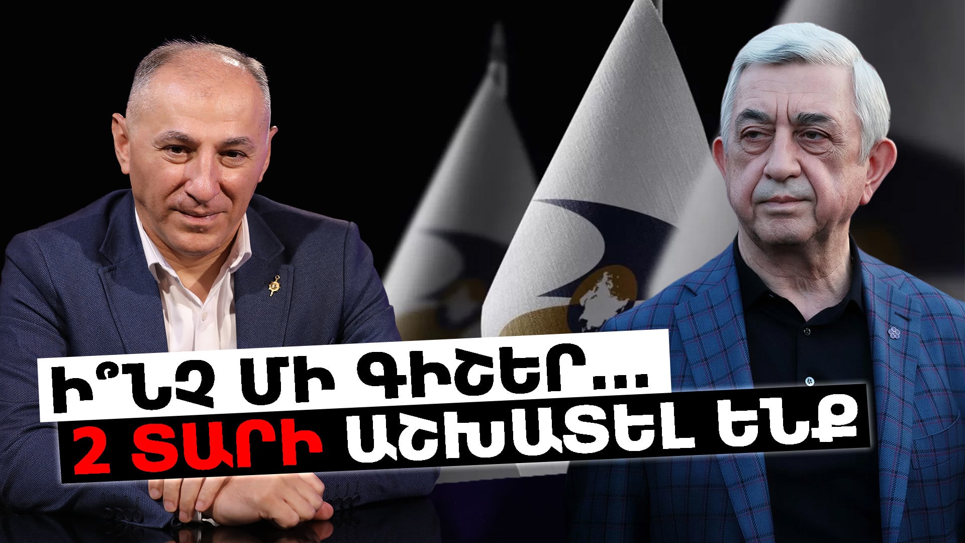Կեղծ է այն թեզը, որ Հայաստանը Սերժ Սարգսյանի օրոք մի գիշերվա մեջ է մտել ԵԱՏՄ. Վարդան Արամյան