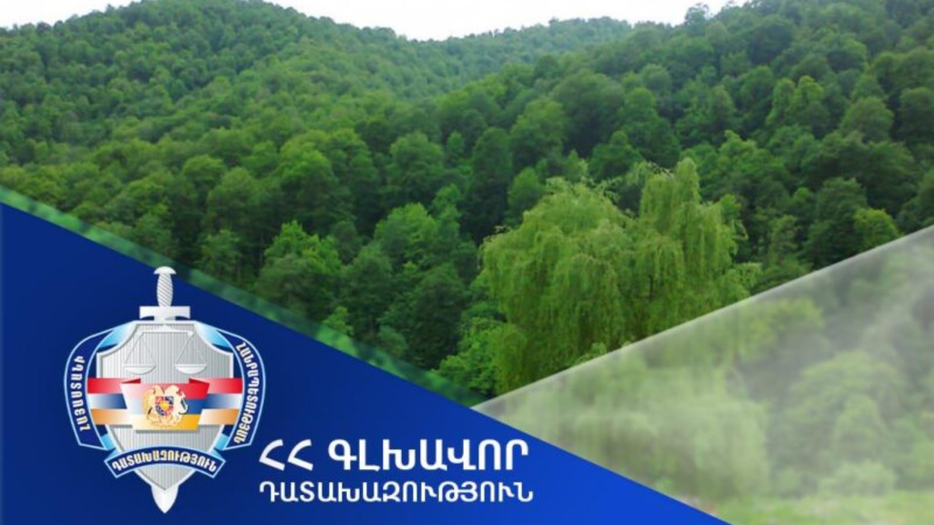 Ծաղկաձորին կվճարվի 9,6 միլիոն դրամ. դատախազության՝ պետշահերի պաշտպանության հայցը բավարարվել է