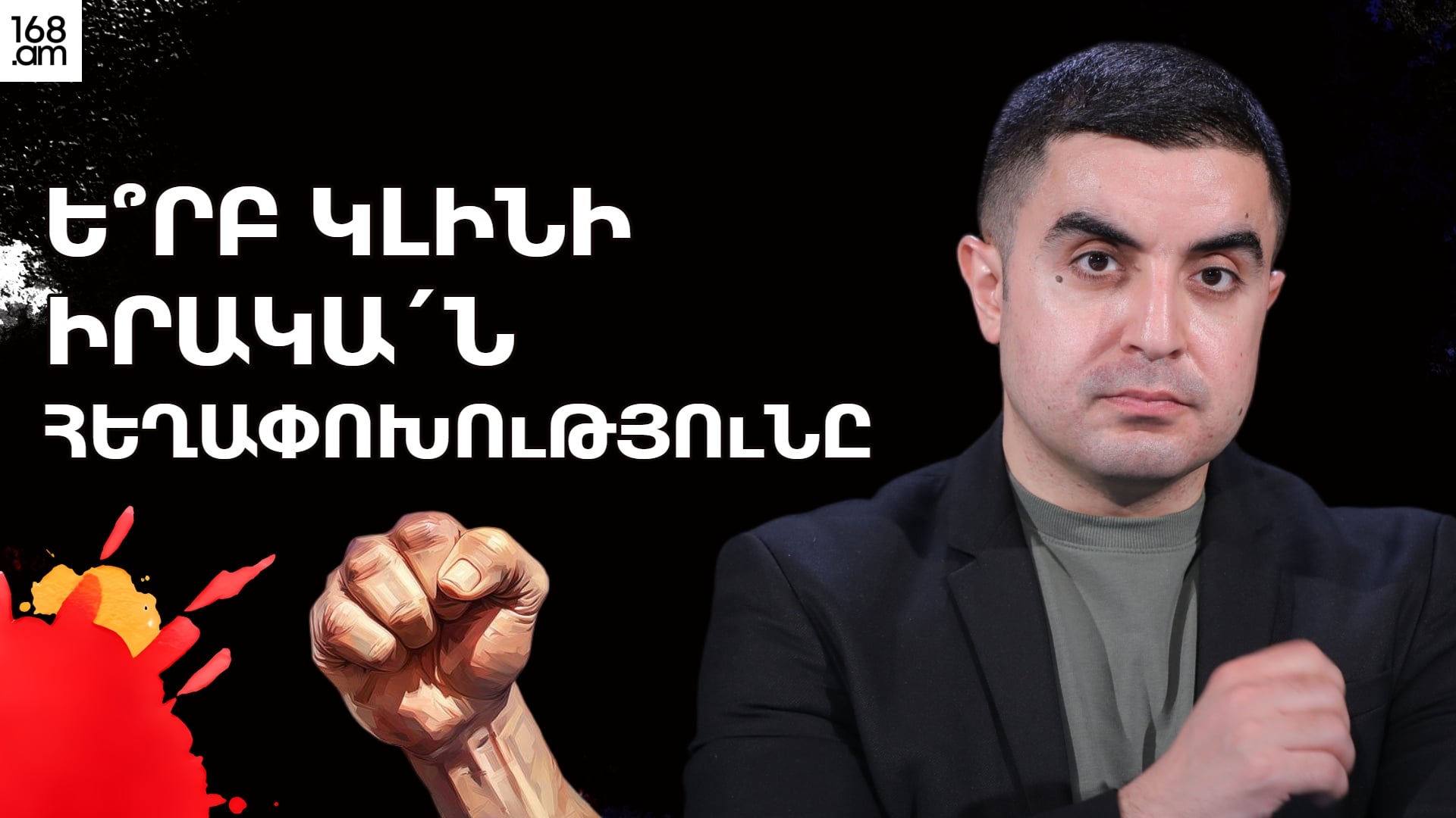 Ե՞րբ կլինի իրակա՛ն հեղափոխությունը