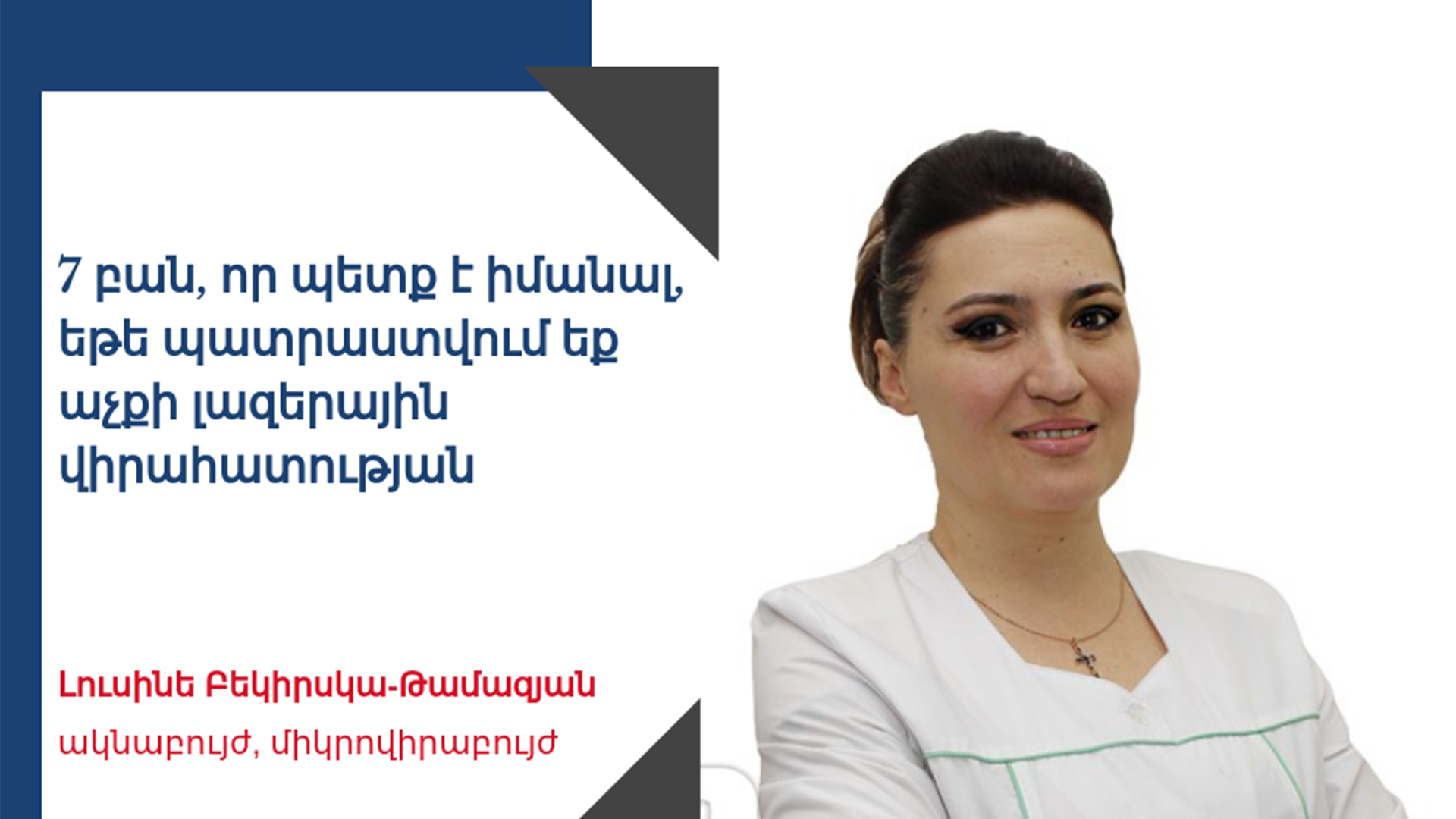 7 բան, որ պետք է իմանալ, եթե պատրաստվում եք աչքի լազերային վիրահատության