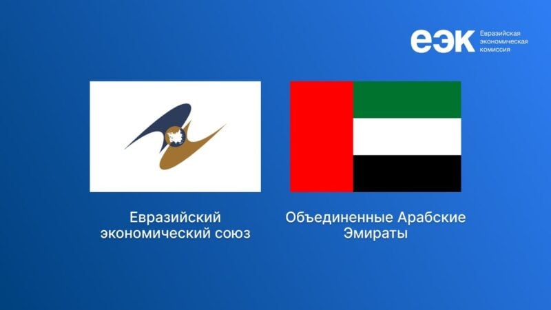 ԵԱՏՄ-ԱՄԷ տնտեսական գործընկերության համաձայնագիրը հոկտեմբերի 6-ից ուժի մեջ է մտել