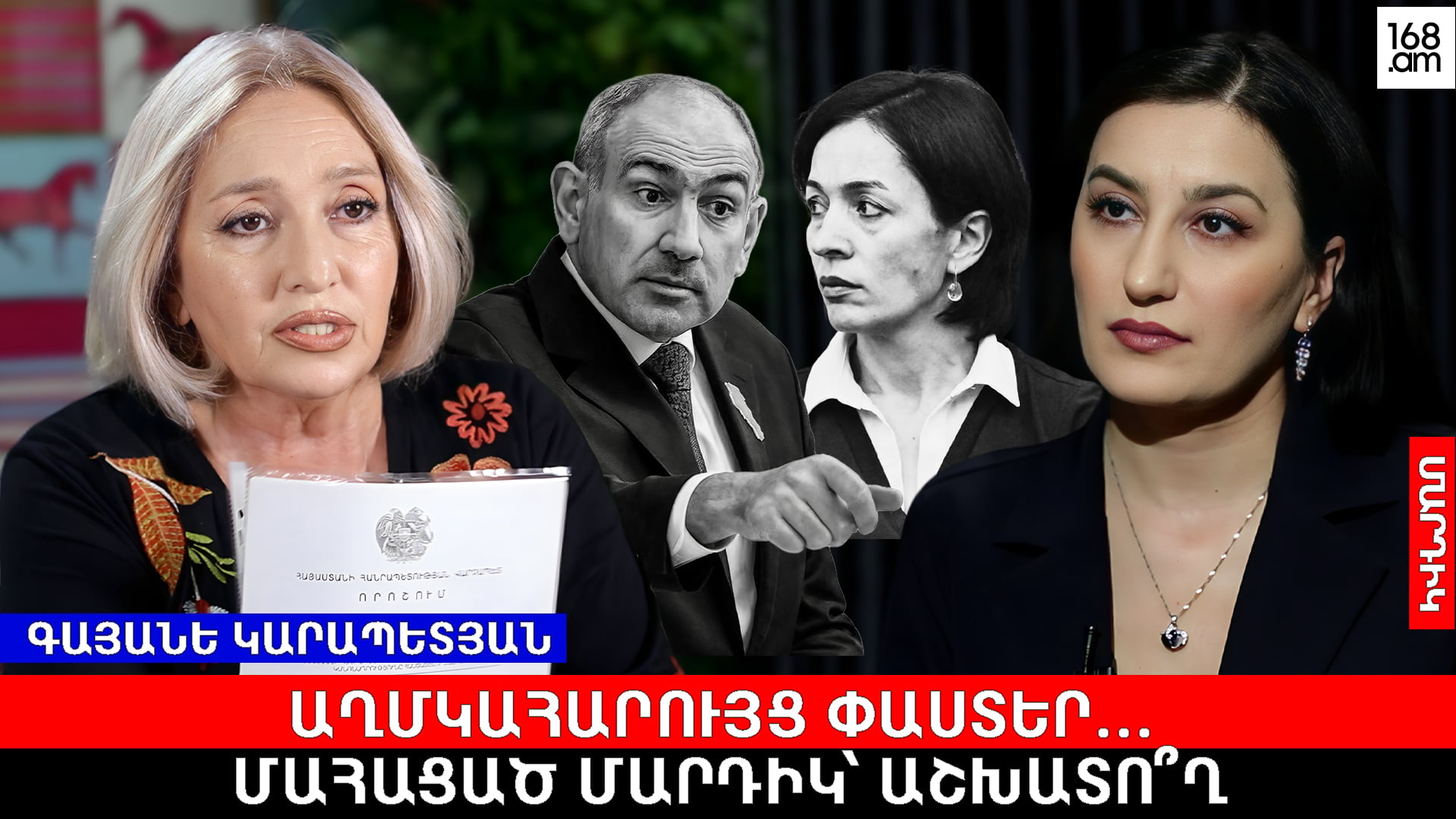 Մահացած մարդիկ համարվում են աշխատող, ԿԳՄՍՆ-ն փող է ստանում ու վերաբաշխում չգիտես՝ ինչ ուղղությամբ. աղմկոտ մանրամասներ