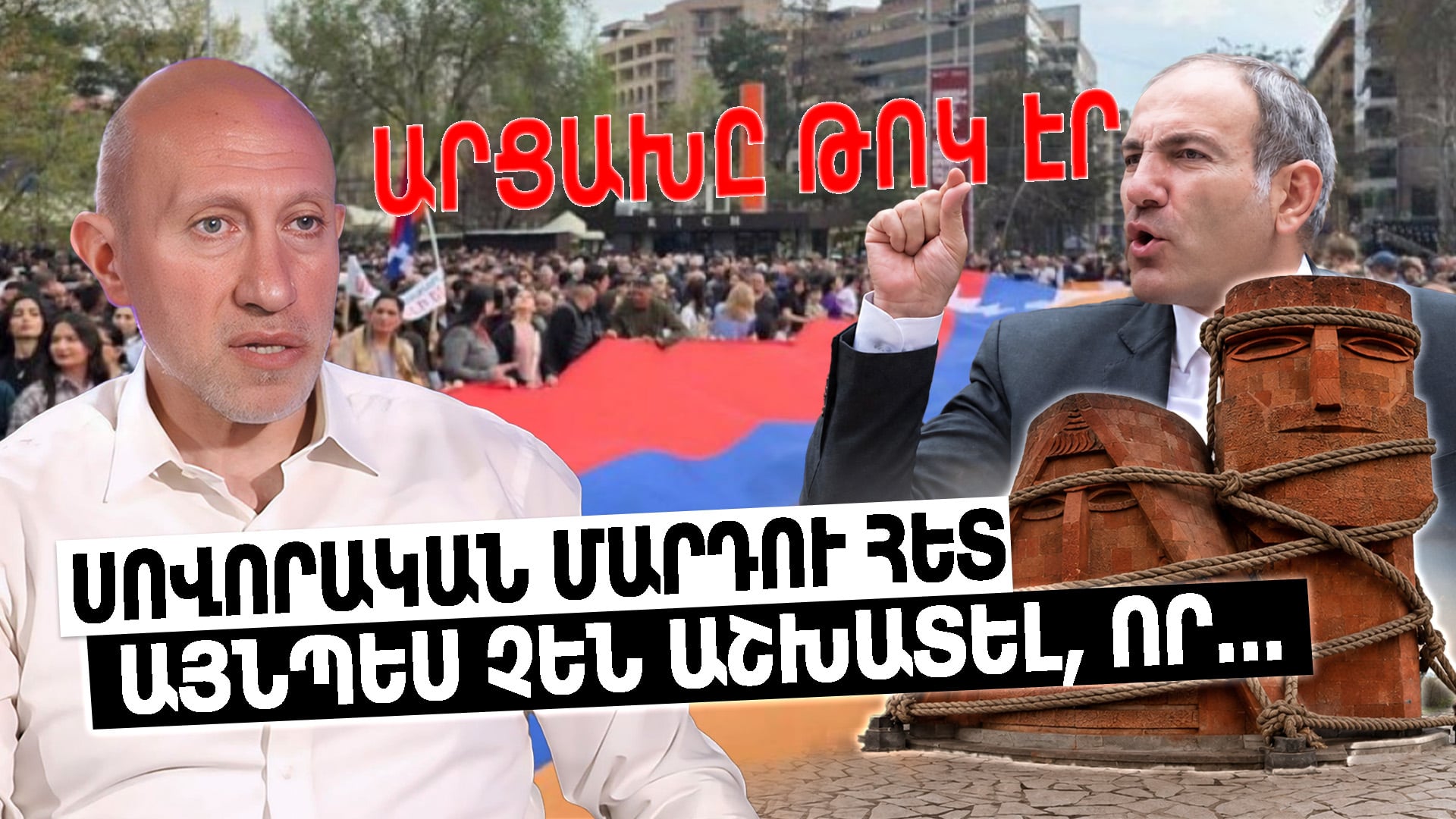 Սովորական մարդու հետ այնպես չեն աշխատել, որ Նիկոլ Փաշինյանը նրանց չկարողանար համոզել, թե Արցախը թոկ էր մեր վզին. Հակոբ Բադալյան