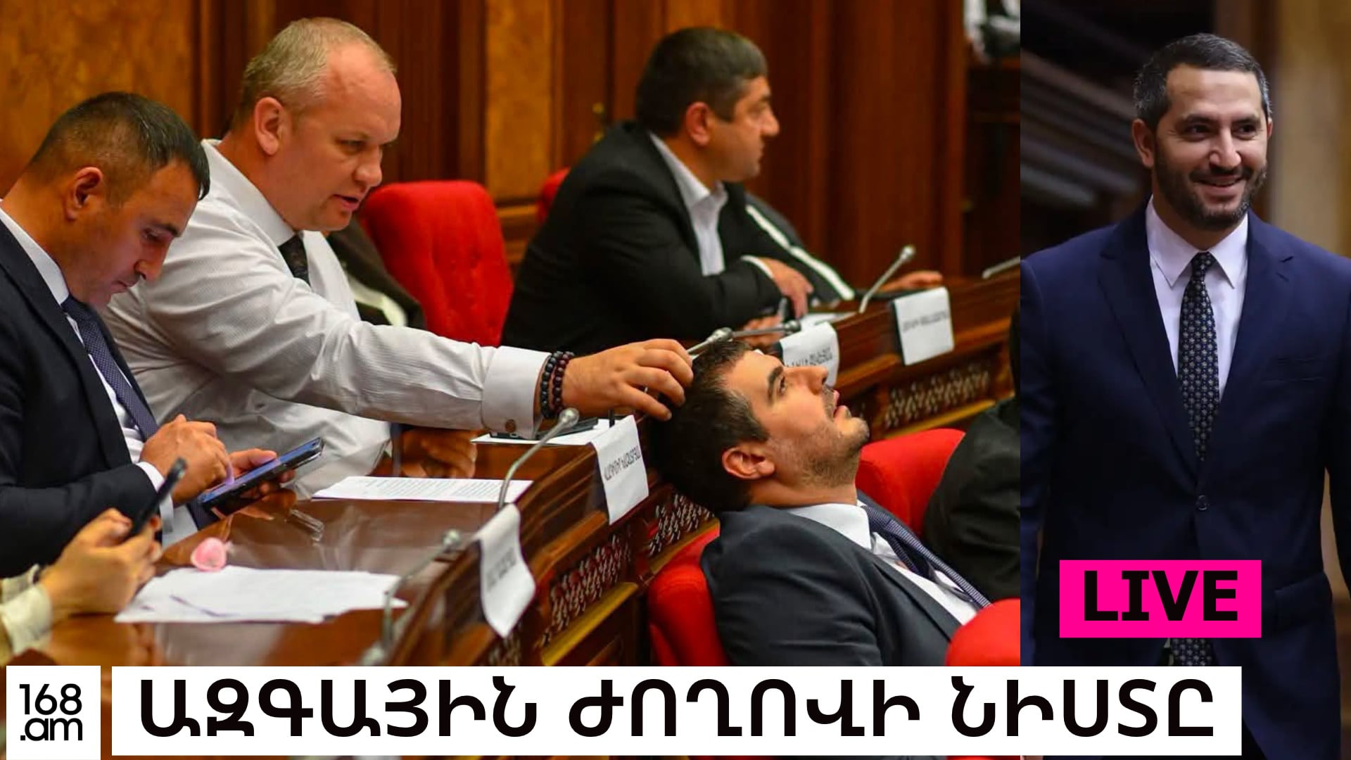 #ՀԻՄԱ. ՇԱՐՈՒՆԱԿՎՈՒՄ Է ԱԺ ՔԱՌՕՐՅԱ ՆԻՍՏԸ. #ՈՒՂԻՂ